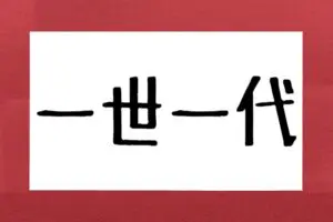 「一世一代」ってなんと読む？　簡単な漢字なのに約7割も誤読していて…