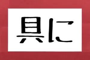 約3割が間違えた「具に」って何と読む？　「ぐに」って読んだら恥ずかしい…