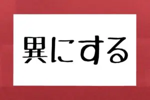 「異にする」の正しい読み方を知ってる？　約4割が「いにする」と誤読