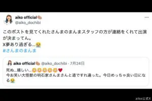 aiko、SNSが起こした“奇跡”に大興奮　ファンも「すごすぎて鳥肌立った」