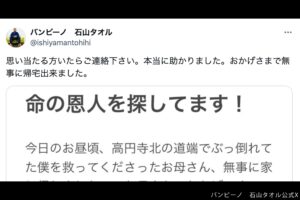 道端で倒れた人気芸人、「命の恩人」を探す　介抱してくれた女性の“言葉”にも反響