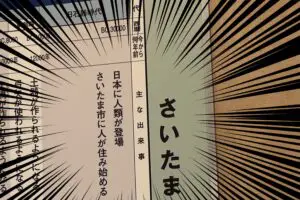 埼玉で発見された年表、パワー系過ぎる歴史に目を疑う　「人類の起源かよ」と話題に…