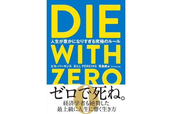 DIE WITH ZERO　人生が豊かになりすぎる究極のルール