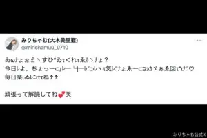 みりちゃむ、超難解なギャル文字投下に「読めない」「解読断念」の声…　なんて読む？