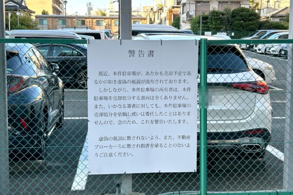 駐車場・地面師