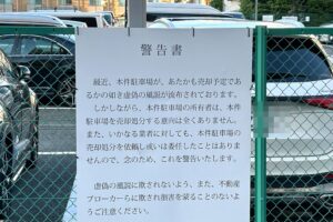 都内パーキングに現れた警告、怖すぎる内容にギョッとした　「地面師」の足音に驚きの声