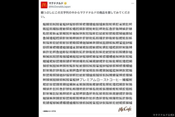 マクドナルド　公式X