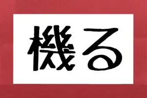 約6割が間違えた「機る」の読み方は？　「あやつり動かす」という意味だが…