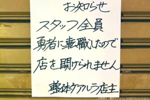 店頭に現れた張り紙、従業員が「全員転職した」理由に驚き　4文字の矛盾にツッコミ相次ぐ