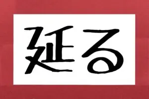 約6割が「延る」を「のびる」と勘違い　本当の読み方は4文字で…