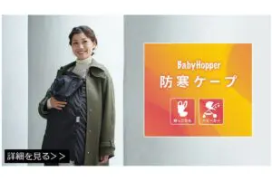 赤ちゃんの防寒対策に最強とネットで話題『ベビーホッパー』の防寒ケープがAmazonブラックフライデーセールで激安に