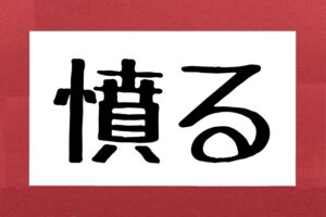 【難読漢字クイズ】「憤る」、「いきどおる」以外の読み方は？　正解したのは約1割