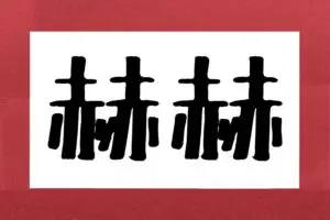 【難読漢字】「赫赫」ってなんと読む？　意味は「赤赤と照り輝くさま」で…