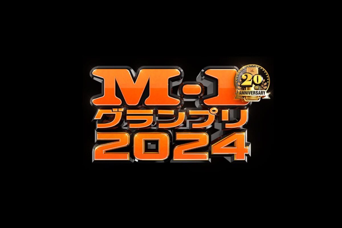 M-1グランプリ2024