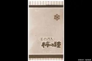 sirabee20241209kakinotane4