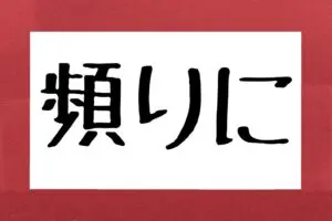 【難読漢字クイズ】「頻りに」の正しい読み方は？　約2割が「たよりに」と勘違い…