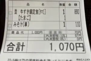 『夜ふかし』桐谷さん、すき家のレシートをよく見ると…　“現金70円”オーバーに「残念」の声