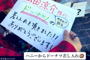 神木隆之介、山田涼介から差し入れ　スタッフが書いた“2文字”に「最高」「いいな」