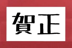 『賀正』って本当は何と読む？　じつは4人に1人が“読めなかった”経験あり…