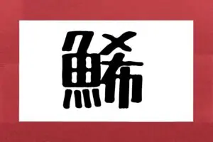 【難読漢字クイズ】おせちに入っている「鯑」の読み方は？　正解率は約5割…
