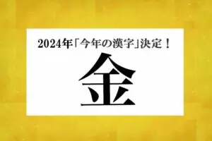 2024年、今年の漢字はやっぱり『金』　納得の一方で「もう殿堂入りさせたほうが…」