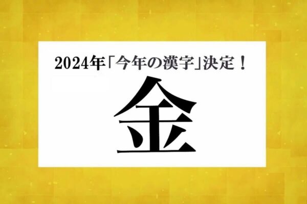 今年の漢字2024