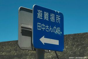 一見普通の避難看板、初見殺しすぎる6文字に目を疑う　「初めて見た…」とネット民驚愕