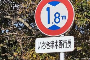 「身長180cm以上の市長は通行禁止」標識にツッコミ相次ぐも…　現市長は「180cm未満」と判明