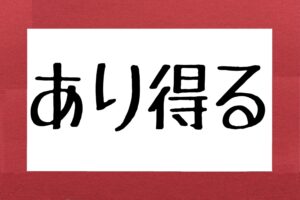 「あり得る」の本当の読み方は？　「ありうる」「ありえる」で多くの人が困惑…　