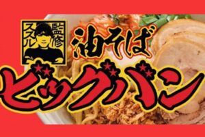 ウーバーに登場した人気ユーチューバー【SUSURU監修】の油そば店　その実態にファン「ヤバくない？」「真相が知りたい」