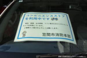 コンビニ駐車場の救急車に張り紙、その内容に目を疑う　「世の中間違ってる」と怒りの声も…