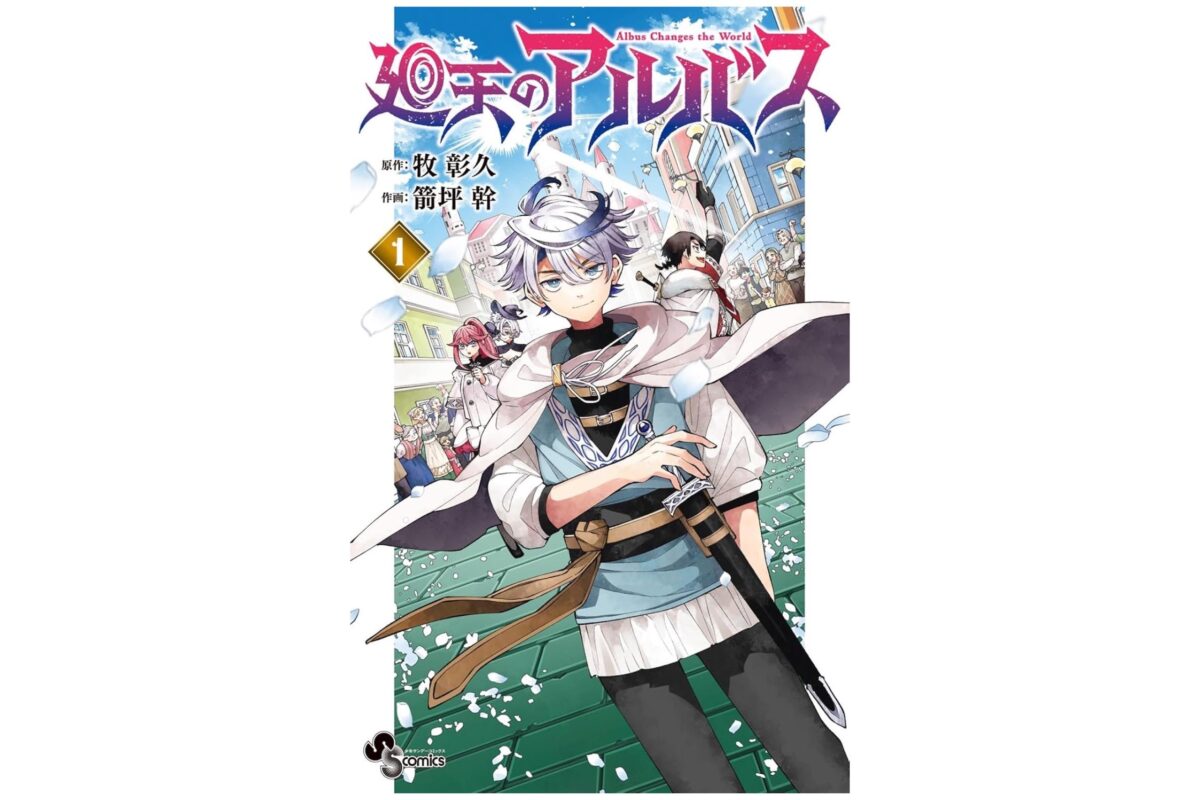 廻天のアルバス