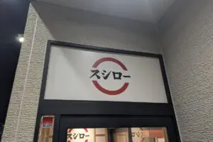 sirabee20240327sushiro008