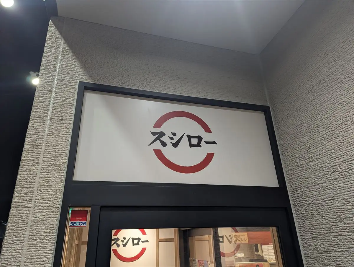 sirabee20240327sushiro008