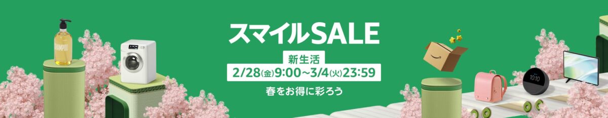 スマイルSALE新生活