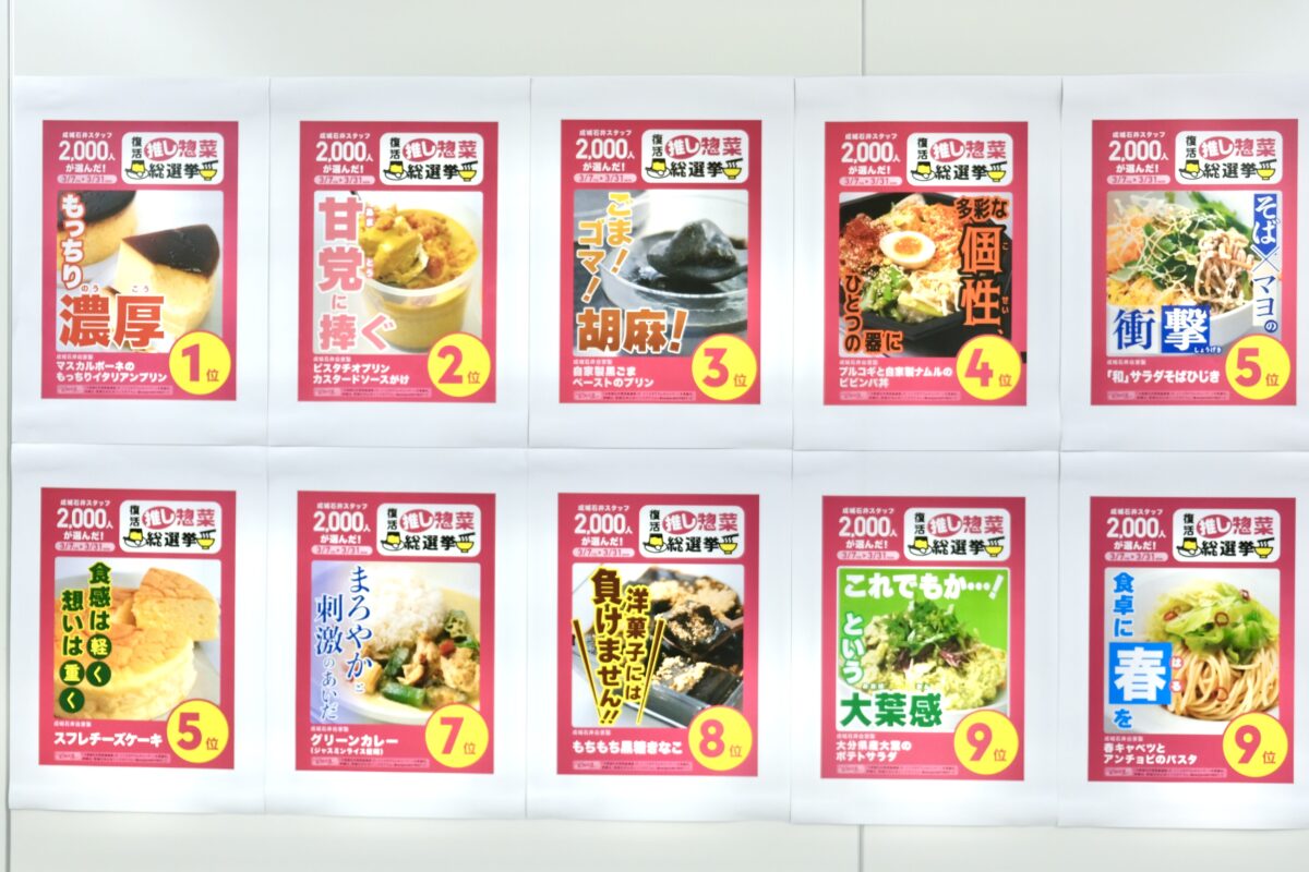 成城石井 推し惣菜総選挙