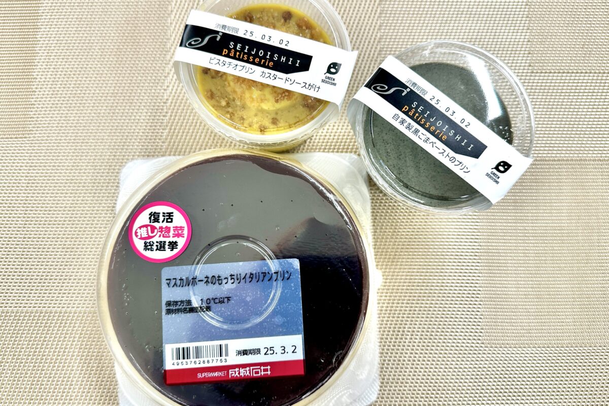 成城石井 推し惣菜総選挙