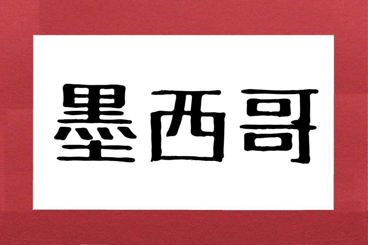 墨西哥