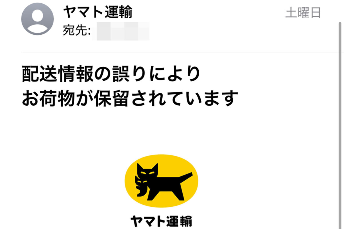 ヤマト運輸・なりすましメール