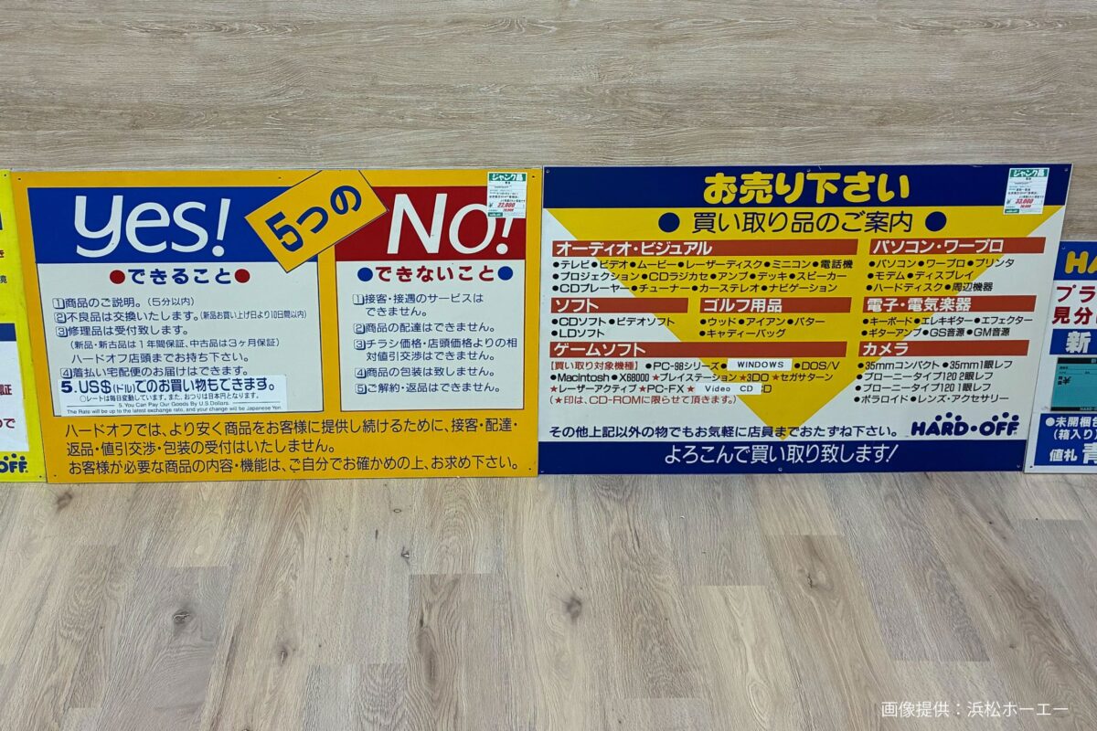 30年前のハードオフ看板
