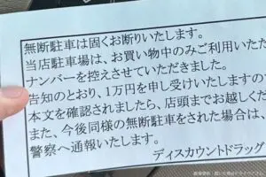 日本一分かりづらい駐車場、車に置かれた手紙に衝撃走る　20分駐車の請求額が「高すぎでは？」と物議