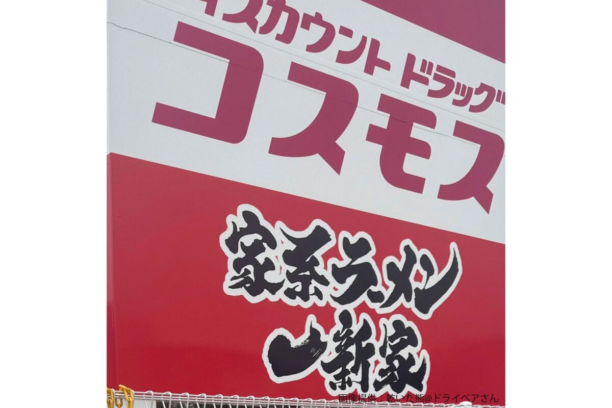 ドラッグストアコスモス松原インター店