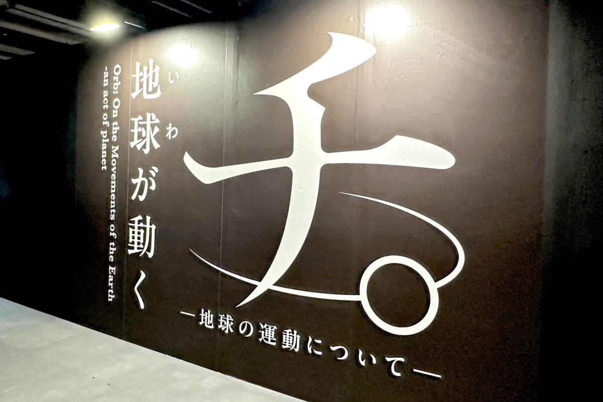 チ。地球が動く　特別展