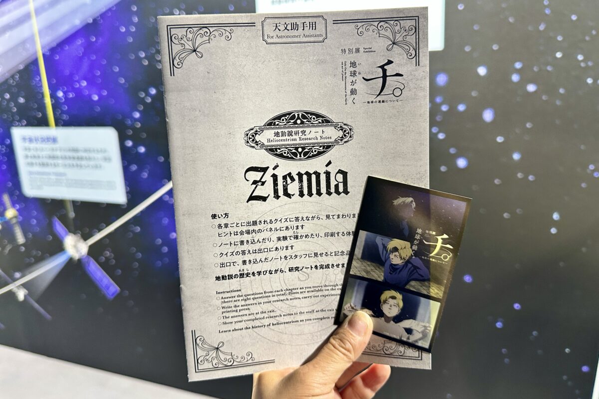 チ。地球が動く　特別展