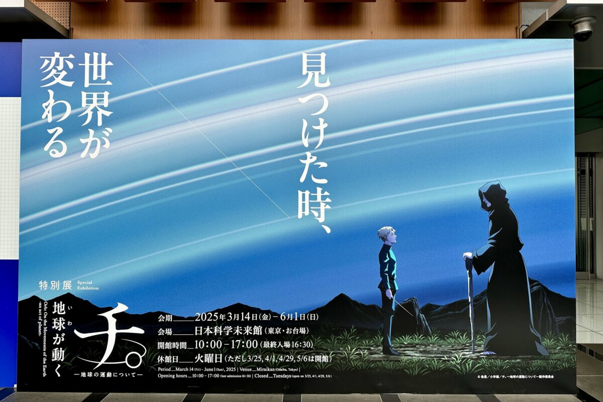 チ。地球が動く　特別展
