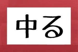 【中る】「なかる」って読んだら恥ずかしい…　簡単な漢字こそ意外と読めない人が多いと判明