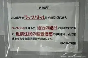 大阪に「ラップバトル禁止」の張り紙、強烈な1文にギョッとするも…　市は「他の場所でスキル磨いて」