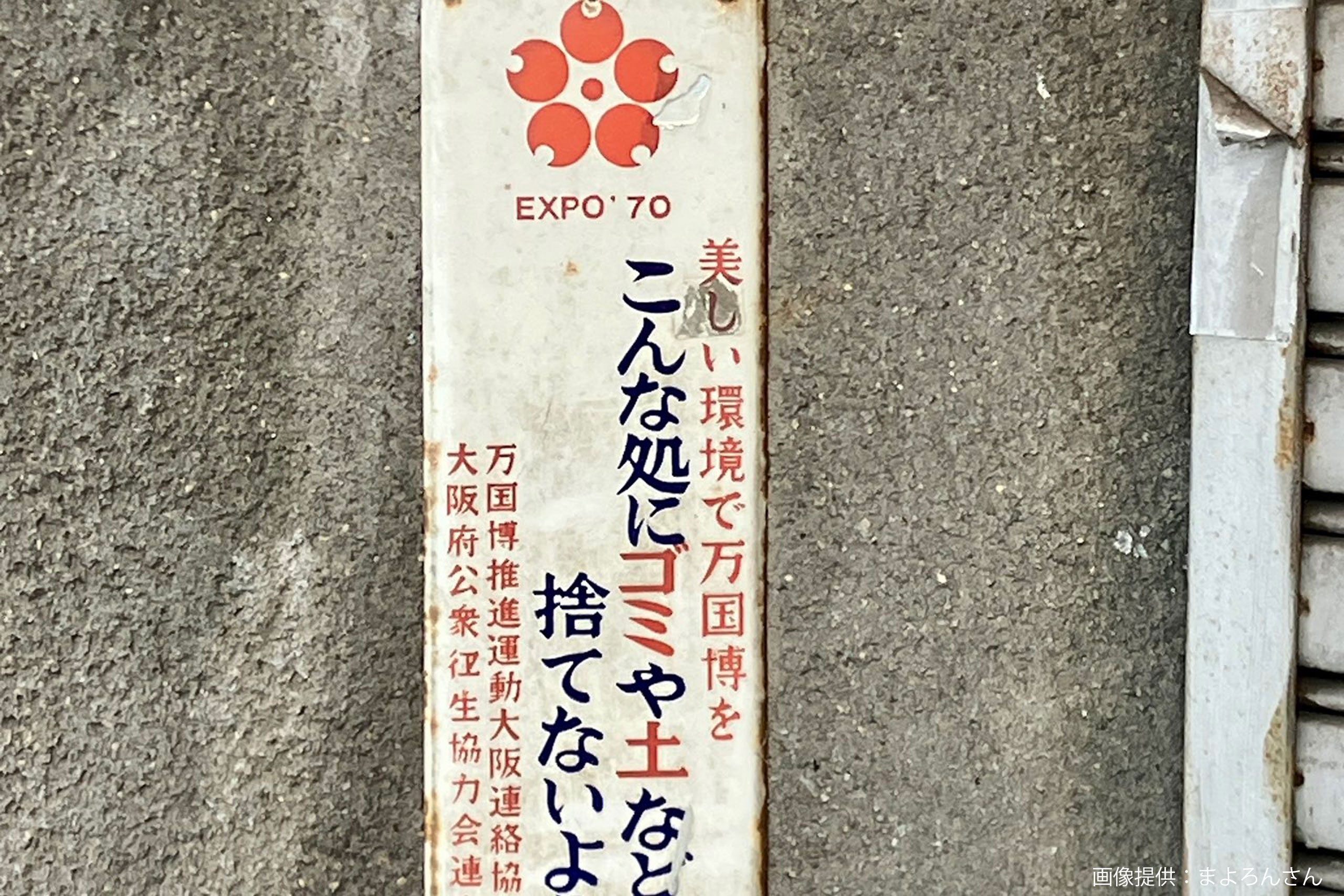 大阪發現的世界博覽會的標誌令人驚訝，人們驚訝地看到令人難以置信的身份，說：“這是一種文化遺產。”