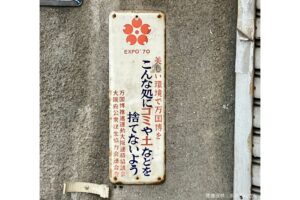 大阪で発見された万博の看板、とんでもない正体に目を疑う