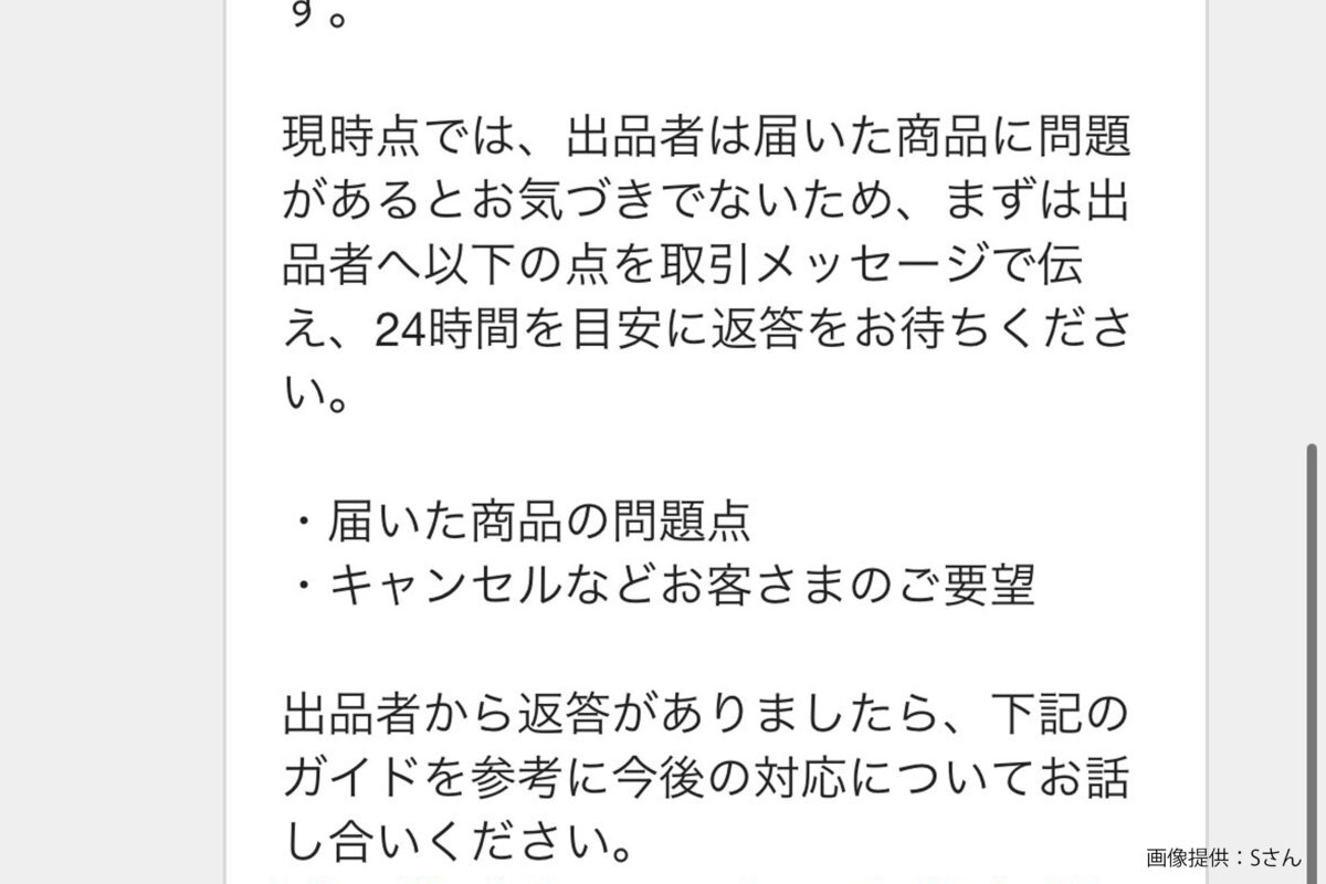 メルカリ運営の対応